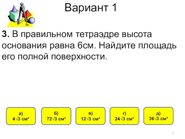 Вариант 1 г) 24√3 см² а) 4√3 см² б) 72√3