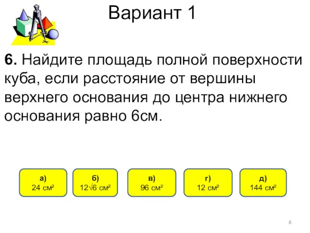 Вариант 1 6. Найдите площадь полной поверхности куба, если расстояние