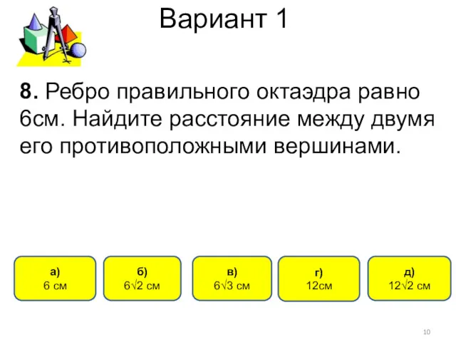 Вариант 1 б) 6√2 см г) 12см а) 6 см