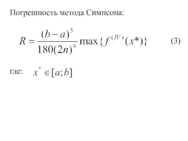 Погрешность метода Симпсона: где: (3)