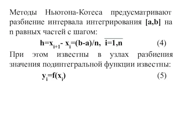 Методы Ньютона-Котеса предусматривают разбиение интервала интегрирования [a,b] на n равных