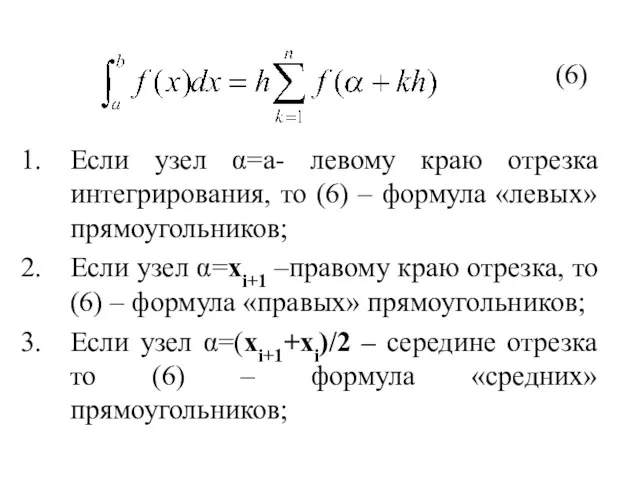 (6) Если узел α=а- левому краю отрезка интегрирования, то (6)