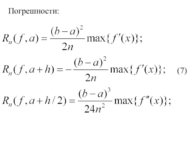 (7) Погрешности: