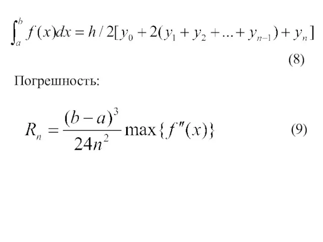 (8) Погрешность: (9)