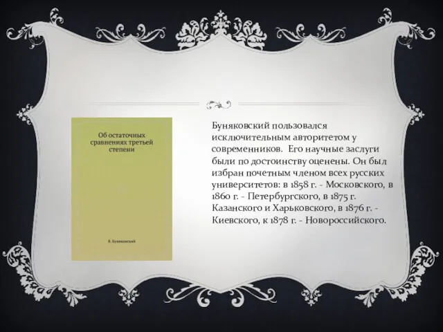 Буняковский пользовался исключительным авторитетом у современников. Его научные заслуги были