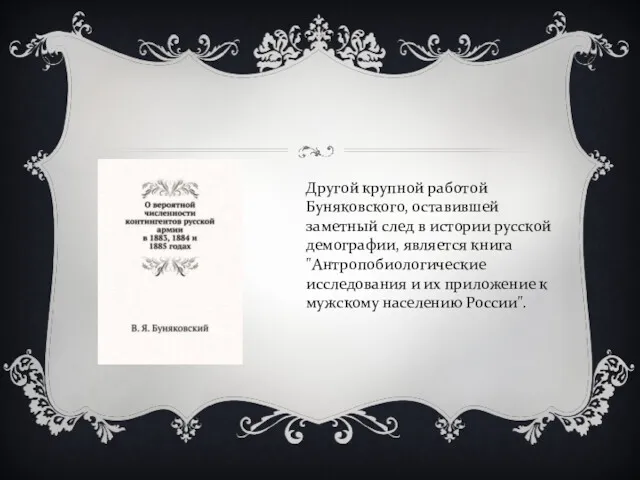 Другой крупной работой Буняковского, оставившей заметный след в истории русской