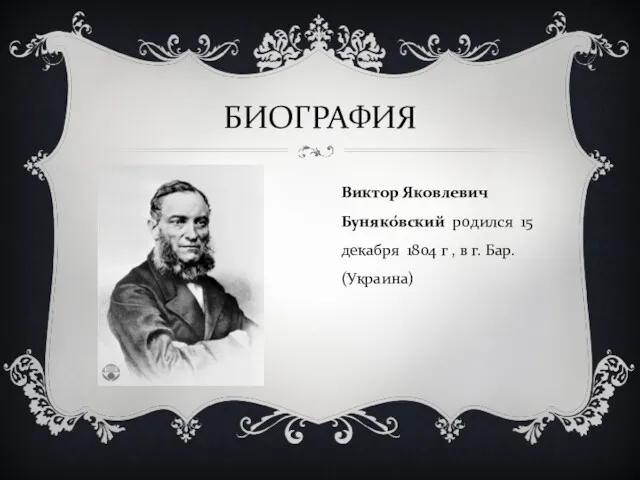 БИОГРАФИЯ Виктор Яковлевич Буняко́вский родился 15 декабря 1804 г , в г. Бар. (Украина)