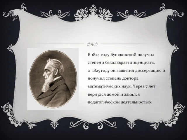 В 1824 году Буняковский получил степени бакалавра и лиценциата, а