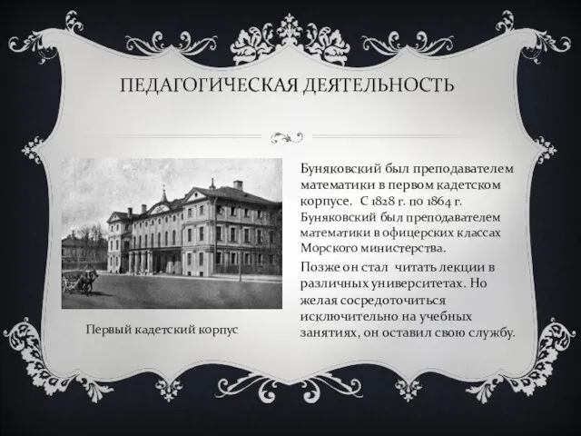 ПЕДАГОГИЧЕСКАЯ ДЕЯТЕЛЬНОСТЬ Буняковский был преподавателем математики в первом кадетском корпусе.