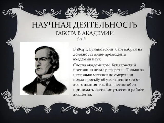 НАУЧНАЯ ДЕЯТЕЛЬНОСТЬ РАБОТА В АКАДЕМИИ В 1864 г. Буняковский был