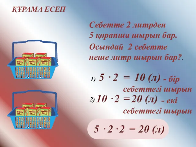 ҚҰРАМА ЕСЕП Себетте 2 литрден 5 қорапша шырын бар. Осындай