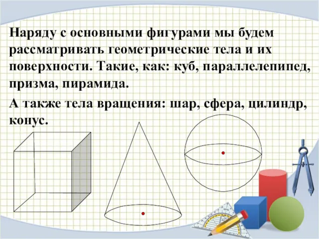 Наряду с основными фигурами мы будем рассматривать геометрические тела и