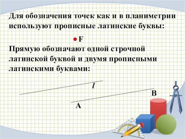 Для обозначения точек как и в планиметрии используют прописные латинские