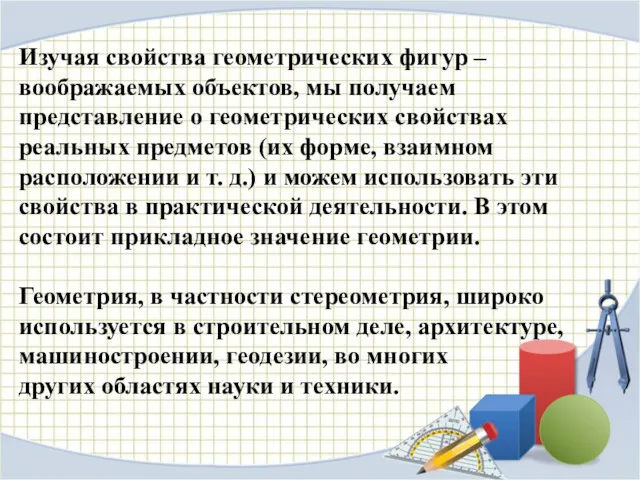 Изучая свойства геометрических фигур – воображаемых объектов, мы получаем представление