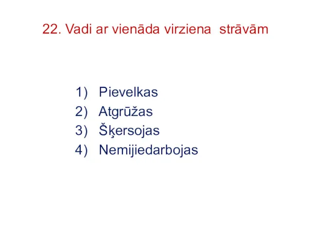 22. Vadi ar vienāda virziena strāvām 1) Pievelkas 2) Atgrūžas 3) Šķersojas 4) Nemijiedarbojas