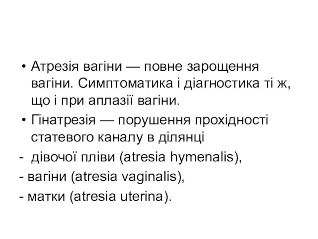 Атрезія вагіни — повне зарощення вагіни. Симптоматика і діагностика ті