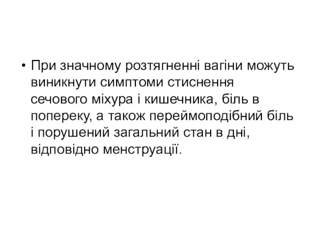 При значному розтягненні вагіни можуть виникнути симптоми стиснення сечового міхура