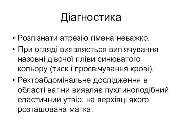 Діагностика Розпізнати атрезію гімена неважко. При огляді виявляється вип’ячування назовні