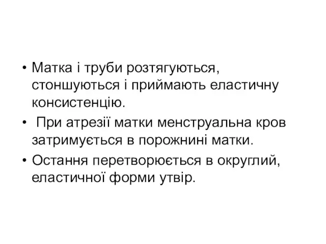 Матка і труби розтягуються, стоншуються і приймають еластичну консистенцію. При