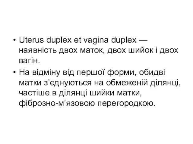Uterus duplex et vagina duplex — наявність двох маток, двох