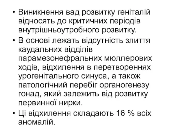 Виникнення вад розвитку геніталій відносять до критичних періодів внутрішньоутробного розвитку.