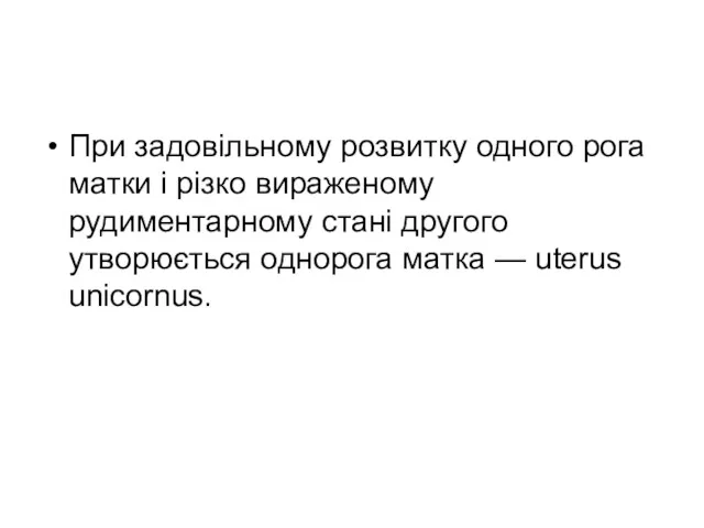 При задовільному розвитку одного рога матки і різко вираженому рудиментарному