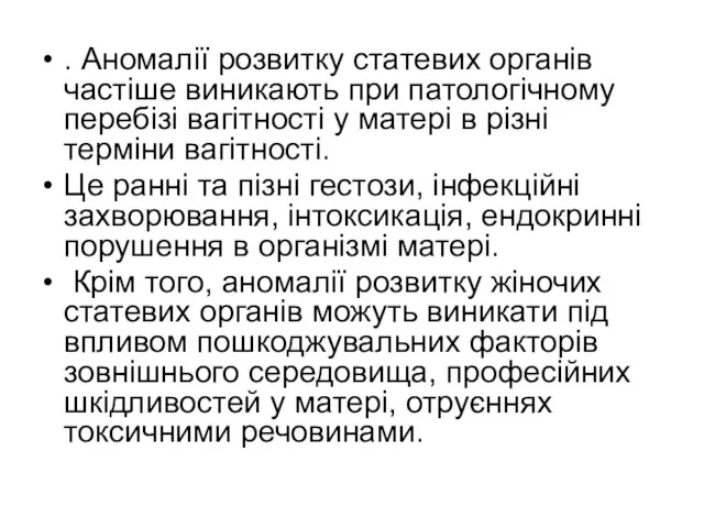 . Аномалії розвитку статевих органів частіше виникають при патологічному перебізі