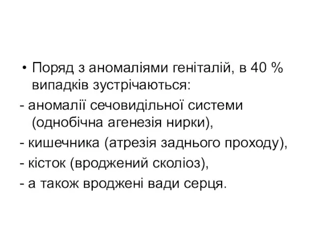 Поряд з аномаліями геніталій, в 40 % випадків зустрічаються: -