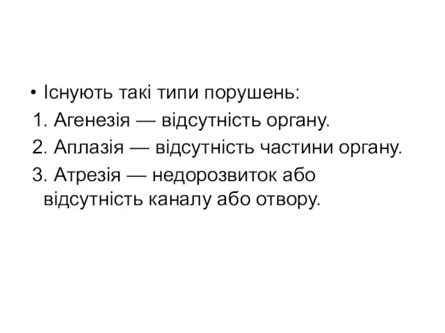 Існують такі типи порушень: 1. Агенезія — відсутність органу. 2.