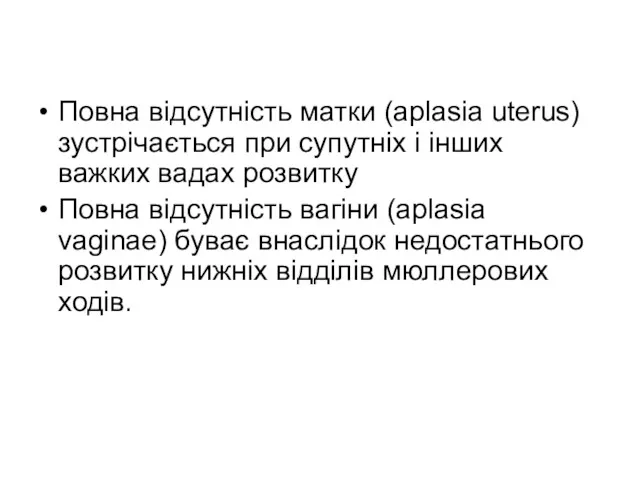 Повна відсутність матки (aplasia uterus) зустрічається при супутніх і інших