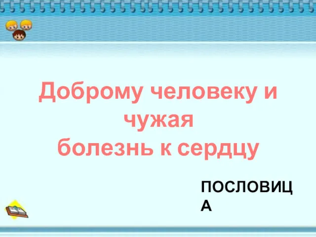 Доброму человеку и чужая болезнь к сердцу ПОСЛОВИЦА