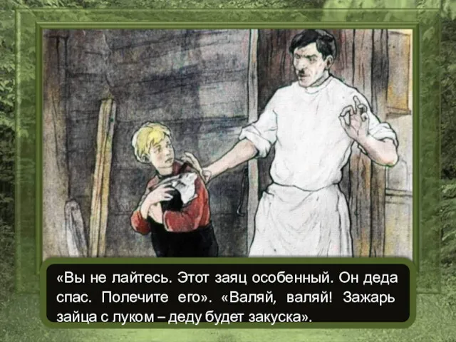 «Вы не лайтесь. Этот заяц особенный. Он деда спас. Полечите