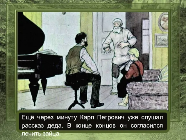 Ещё через минуту Карл Петрович уже слушал рассказ деда. В конце концов он согласился лечить зайца.