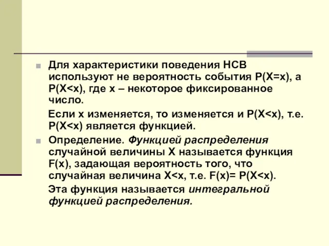 Для характеристики поведения НСВ используют не вероятность события Р(Х=х), а