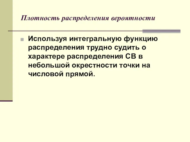 Плотность распределения вероятности Используя интегральную функцию распределения трудно судить о