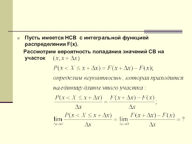 Пусть имеется НСВ с интегральной функцией распределения F(x). Рассмотрим вероятность попадания значений СВ на участок