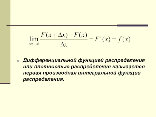 Дифференциальной функцией распределения или плотностью распределения называется первая производная интегральной функции распределения.