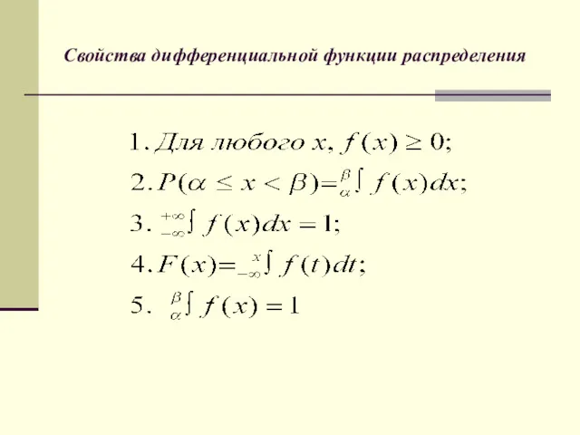 Свойства дифференциальной функции распределения