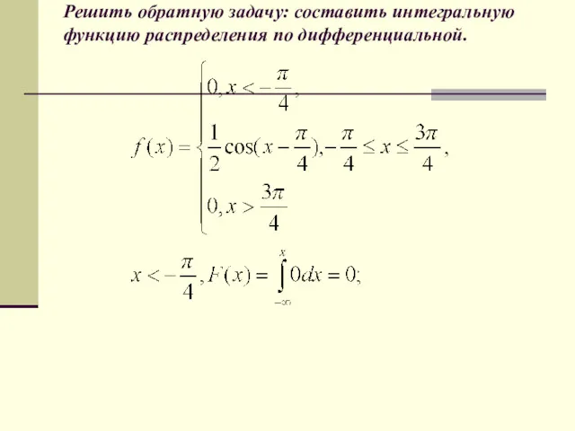 Решить обратную задачу: составить интегральную функцию распределения по дифференциальной.