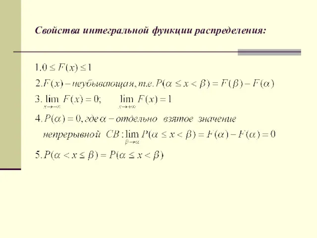 Свойства интегральной функции распределения: