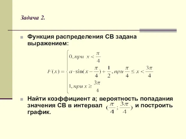 Задача 2. Функция распределения СВ задана выражением: Найти коэффициент а;