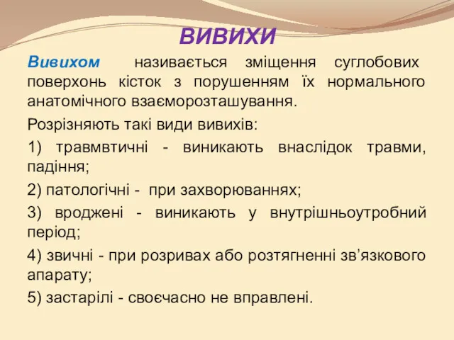 ВИВИХИ Вивихом називається зміщення суглобових поверхонь кісток з порушенням їх