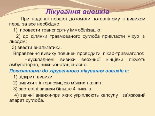 Лікування вивихів При наданні першої допомоги потерпілому з вивихом перш