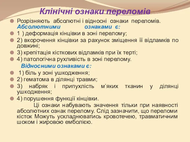 Клінічні ознаки переломів Розрізняють абсолютні і відносні ознаки переломів. Абсолютними