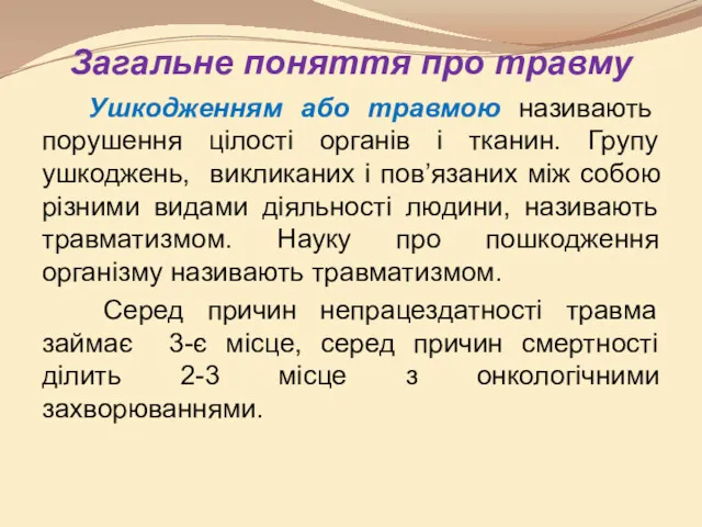 Загальне поняття про травму Ушкодженням або травмою називають порушення цілості