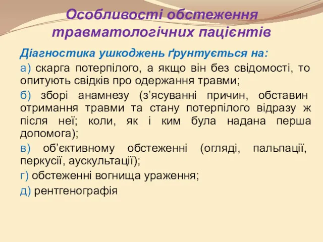 Особливості обстеження травматологічних пацієнтів Діагностика ушкоджень ґрунтується на: а) скарга