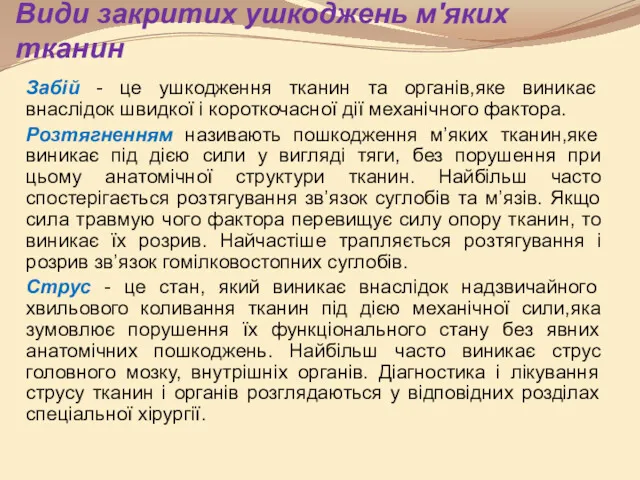 Види закритих ушкоджень м'яких тканин Забій - це ушкодження тканин