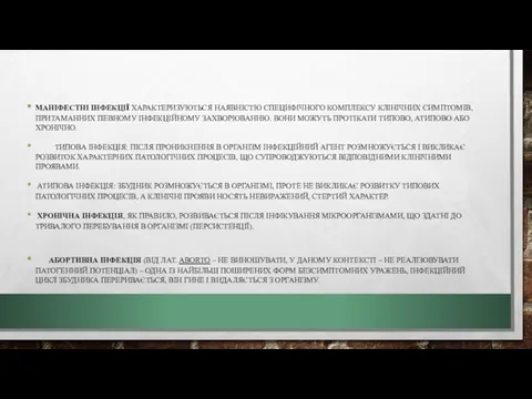 МАНІФЕСТНІ ІНФЕКЦІЇ ХАРАКТЕРИЗУЮТЬСЯ НАЯВНІСТЮ СПЕЦИФІЧНОГО КОМПЛЕКСУ КЛІНІЧНИХ СИМПТОМІВ, ПРИТАМАННИХ ПЕВНОМУ