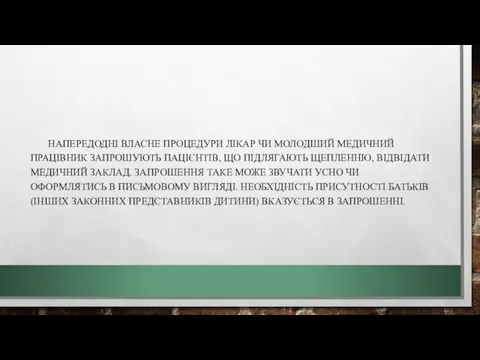 НАПЕРЕДОДНІ ВЛАСНЕ ПРОЦЕДУРИ ЛІКАР ЧИ МОЛОДШИЙ МЕДИЧНИЙ ПРАЦІВНИК ЗАПРОШУЮТЬ ПАЦІЄНТІВ,