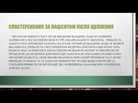 СПОСТЕРЕЖЕННЯ ЗА ПАЦІЄНТОМ ПІСЛЯ ЩЕПЛЕННЯ ПРОТЯГОМ ПЕВНОГО ЧАСУ ПІСЛЯ ВВЕДЕННЯ